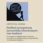 Παιδική φτώχεια και κοινωνικός αποκλεισμός των παιδιών