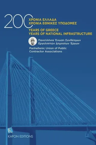 200 χρόνια Ελλάδα. 200 χρόνια εθνικές υποδομές