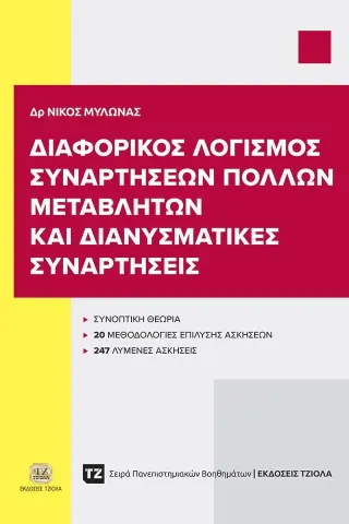 Διαφορικός λογισμός συναρτήσεων πολλών μεταβλητών και διανυσματικές συναρτήσεις