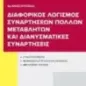 Διαφορικός λογισμός συναρτήσεων πολλών μεταβλητών και διανυσματικές συναρτήσεις