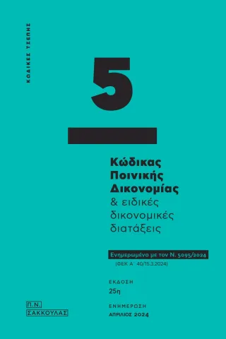 Κώδικας ποινικής δικονομίας & ειδικές δικονομικές διατάξεις - Κώδικας τσέπης 5