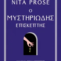 Ο μυστηριώδης επισκέπτης Nita Prose 978-618-03-3948-2