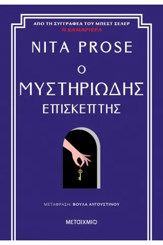 Ο μυστηριώδης επισκέπτης Nita Prose 978-618-03-3948-2