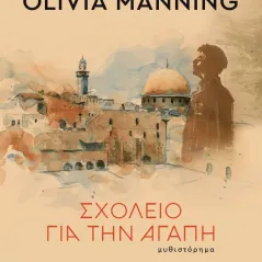 Σχολείο για την αγάπη Olivia Manning 978-618-03-3953-6