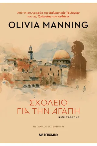 Σχολείο για την αγάπη Olivia Manning 978-618-03-3953-6