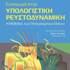 Εισαγωγή στην υπολογιστική ρευστοδυναμική H. K. Versteeg 978-618-221-071-0