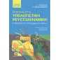 Εισαγωγή στην υπολογιστική ρευστοδυναμική