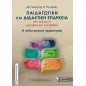 Παιδαγωγική και διδακτική επάρκεια στο σύγχρονο εκπαιδευτικό περιβάλλον