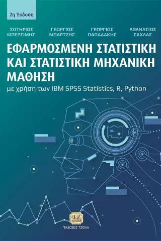 Eφαρμοσμένη στατιστική και στατιστική μηχανική μάθηση