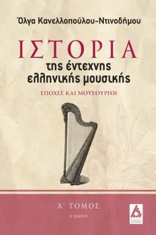 Ιστορία της έντεχνης ελληνικής μουσικής. Α΄ τόμος