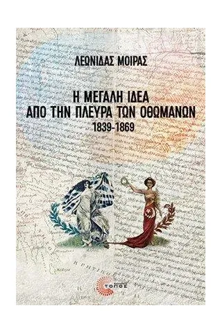 Η Μεγάλη Ιδέα από την πλευρά των Οθωμανών, 1839-1869
