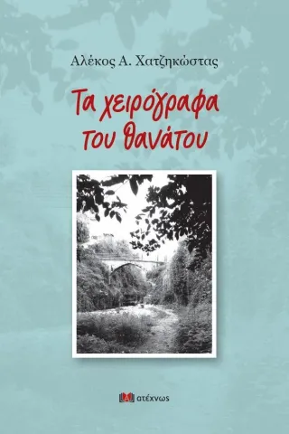 Τα χειρόγραφα του θανάτου