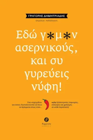 Εδώ γαμαν ασερνικούς, και συ γυρεύεις νύφη