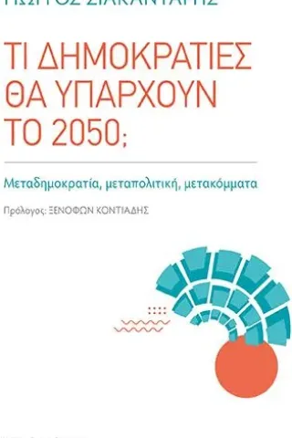 Τι δημοκρατίες θα υπάρχουν το 2050