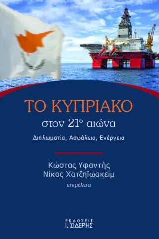 Το Κυπριακό στον 21ο αιώνα