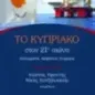 Το Κυπριακό στον 21ο αιώνα