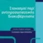 Στοχασμοί περί αντιπροσωπευτικής διακυβέρνησης