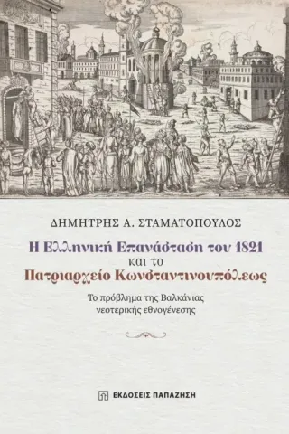 Η Ελληνική Επανάσταση του 1821 και το Πατριαρχείο Κωνσταντινουπόλεως