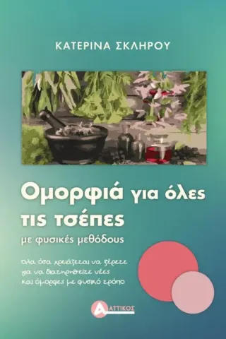 Ομορφιά για όλες τις τσέπες