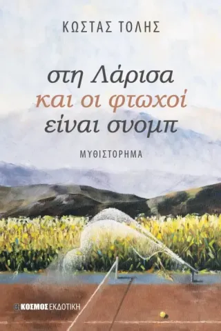 Στη Λάρισα και οι φτωχοί είναι σνομπ