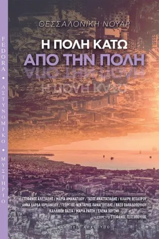 Θεσσαλονίκη νουάρ: Η πόλη κάτω από την πόλη