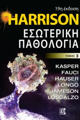 Harrison: Εσωτερική παθολογία Τόμος 3