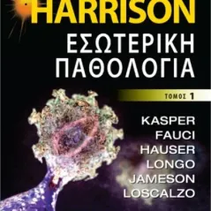Harrison Εσωτερική παθολογία Τόμος 1 DENNIS KASPER , ANTHONY FAUCI 9789605833732