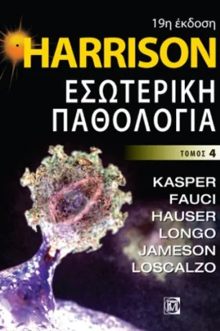 Harrison Εσωτερική παθολογία Τόμος 4