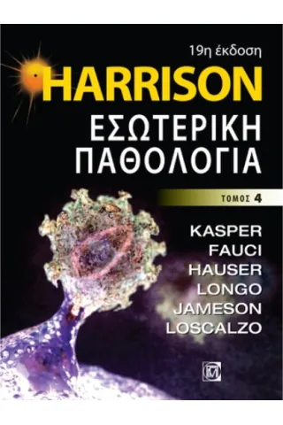 Harrison Εσωτερική παθολογία Τόμος 4 DENNIS KASPER , ANTHONY FAUCI 9789605834739
