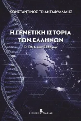 Η γενετική ιστορία των Ελλήνων