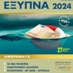 Δηλώστε έξυπνα 2024 Μελάς 9789606180958