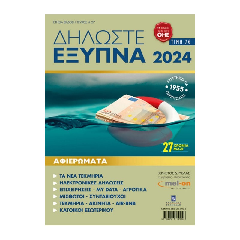 Δηλώστε έξυπνα 2024