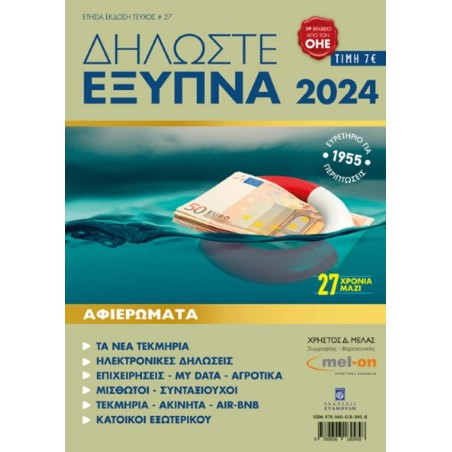 Δηλώστε έξυπνα 2024 Μελάς 9789606180958