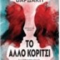 To άλλο κορίτσι