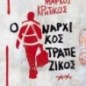 Ο αναρχικός τραπεζικός