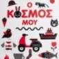 Baby Montessori: Ο κόσμος μου