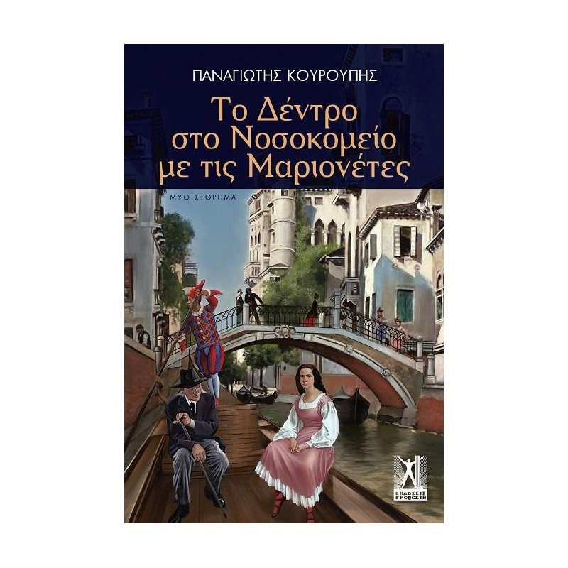 Το δέντρο στο νοσοκομείο με τις μαριονέτες