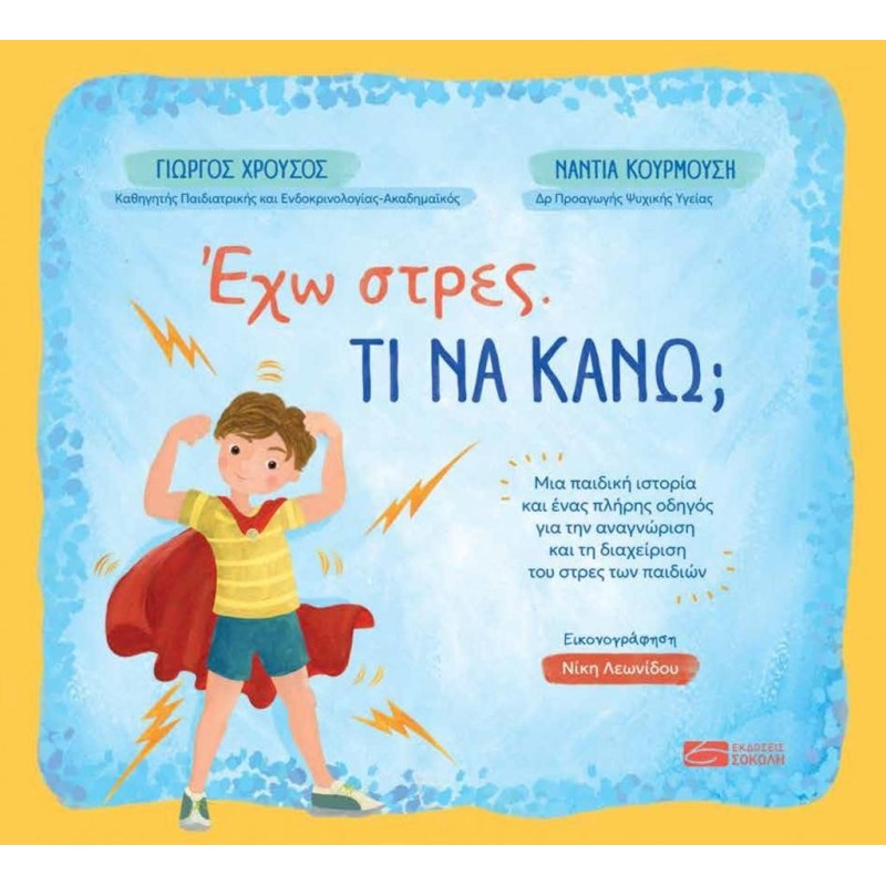 Έχω στρες. Τι να κάνω,