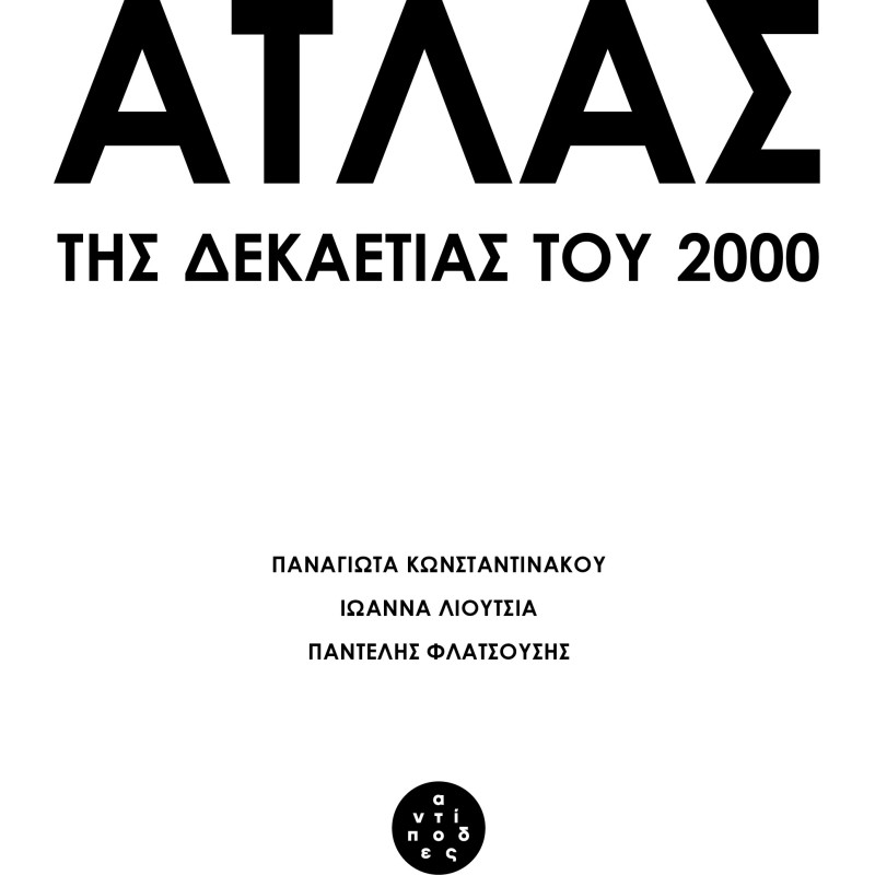 Άτλας της δεκαετίας του 2000