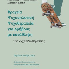 Βραχεία ψυχαναλυτική ψυχοθεραπεία για εφήβους με κατάθλιψη  Συλλογικό έργο 978-618-230-051-0