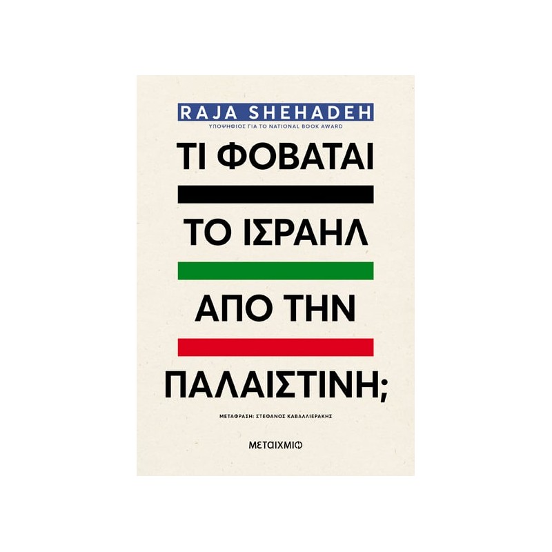 Τι φοβάται το Ισραήλ από την Παλαιστίνη