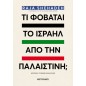 Τι φοβάται το Ισραήλ από την Παλαιστίνη