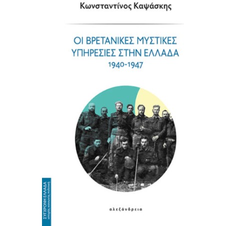 Οι βρετανικές μυστικές υπηρεσίες στην Ελλάδα 1940-1947 Κωνσταντίνος Καψάσκης 978-618-223-051-0
