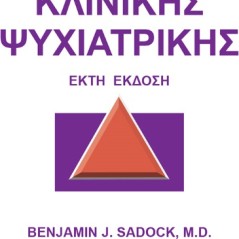 Kaplan & Sadock's εγχειρίδιο κλινικής ψυχιατρικής 978-960-372-234-2