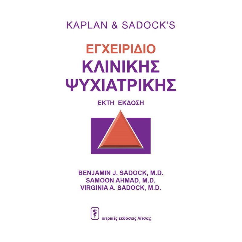 Kaplan & Sadock's εγχειρίδιο κλινικής ψυχιατρικής