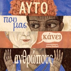 Αυτό που μας κάνει ανθρώπους Victor Santos 978-960-8259-47-8