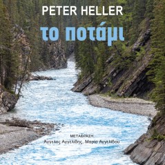 Το ποτάμι Peter Heller 978-618-5118-98-3