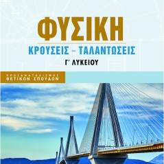 Φυσική Γ΄ λυκείου Κρούσεις, ταλαντώσεις Μαθιουδάκης Γ