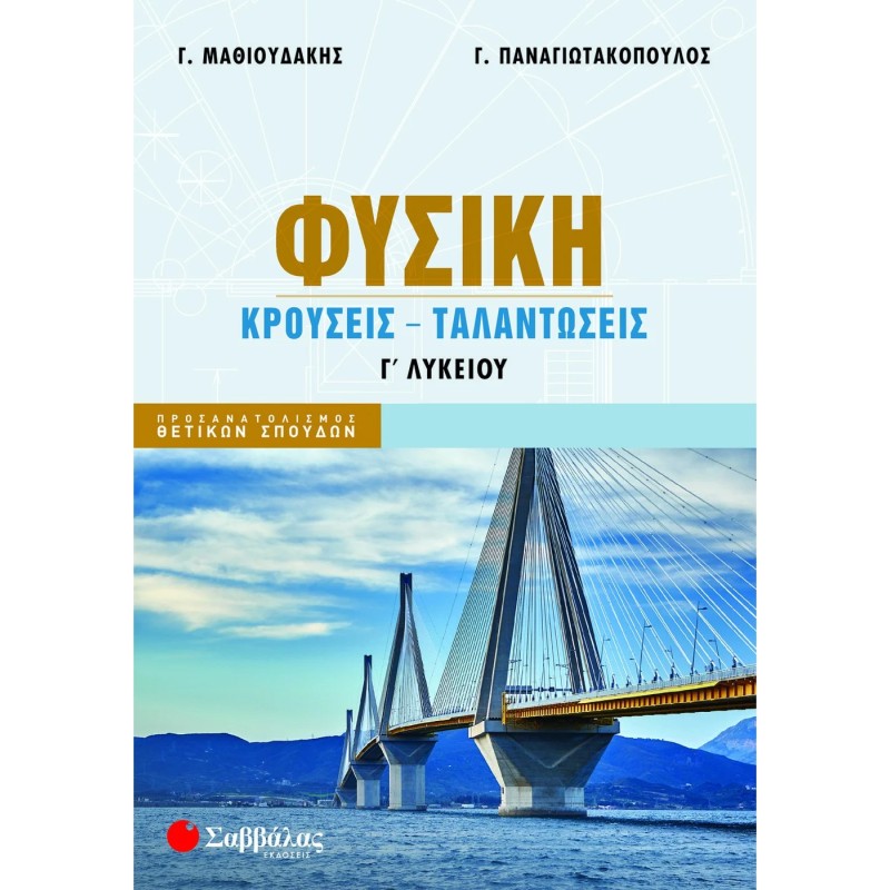 Φυσική Γ΄ λυκείου Κρούσεις, ταλαντώσεις