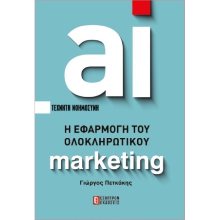 ai marketing Γιώργος Πετκάκης 978-618-5579-35-7 έσοπτρον